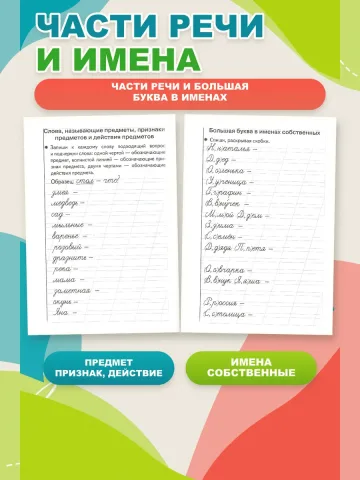 Тренажер по русскому языку: Грамотное письмо 1 класс