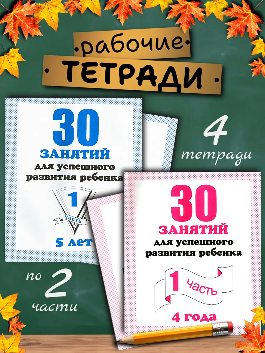 30 занятий для развития ребенка Набор тетрадей