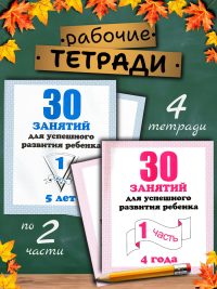 30 занятий для развития ребенка Набор тетрадей