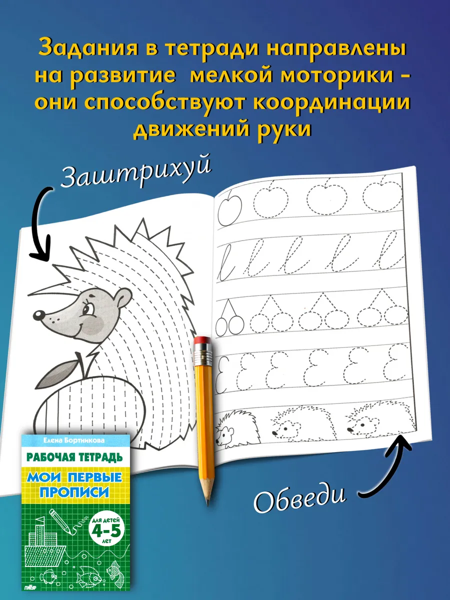 Первые прописи для дошкольников 2 шт.