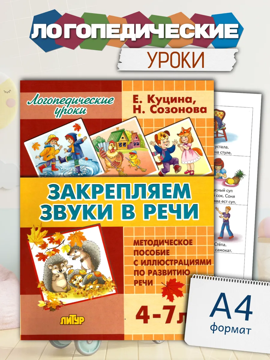 Логопедические уроки Закрепляем звуки в речи