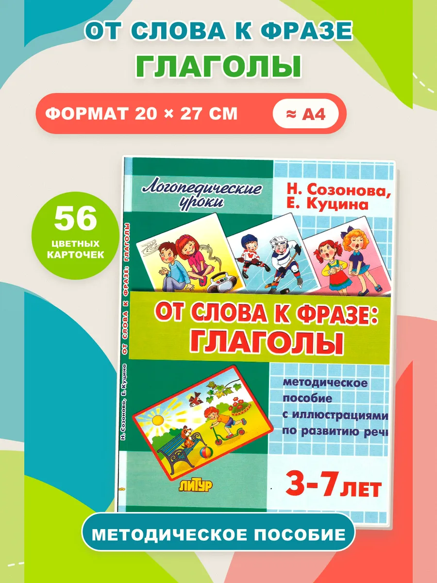 Логопедические уроки От слов к фразе Глаголы