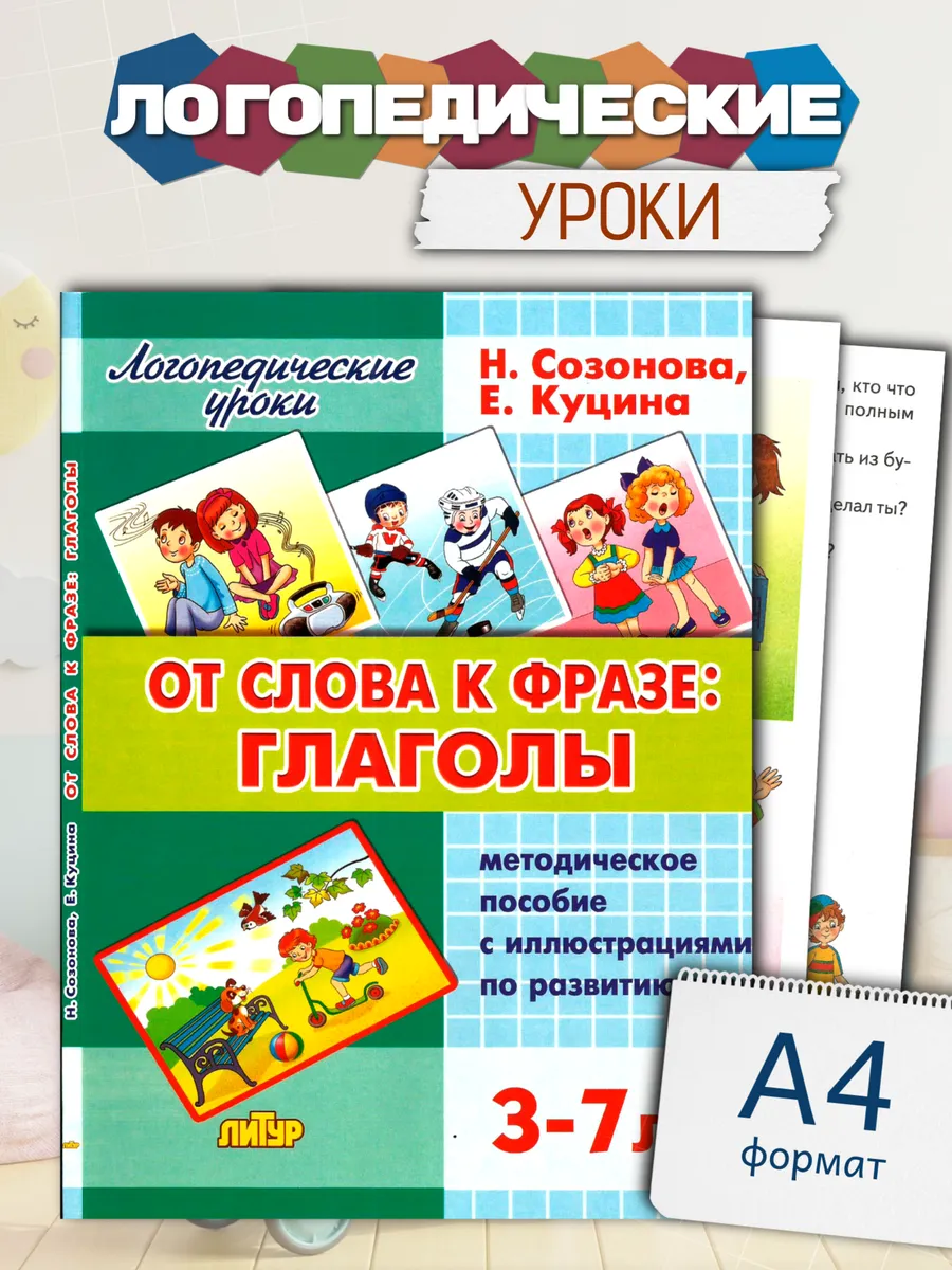 Логопедические уроки От слов к фразе Глаголы