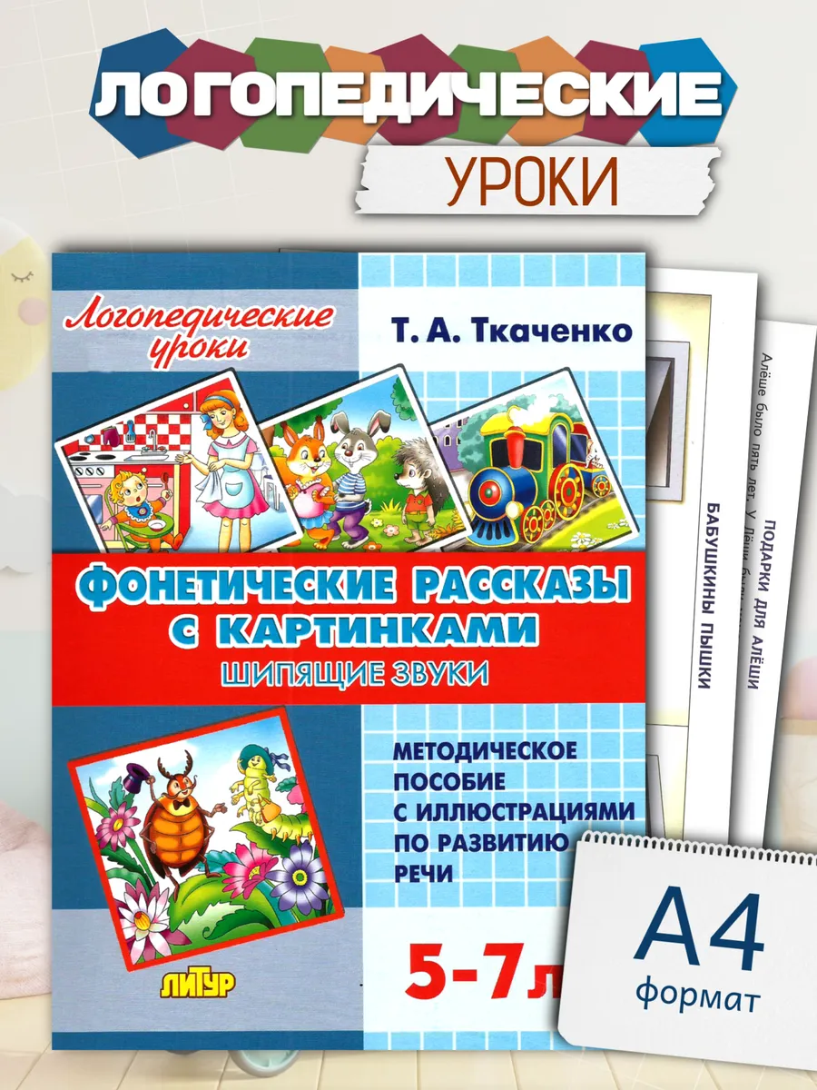 Фонетические рассказы с картинками Шипящие звуки