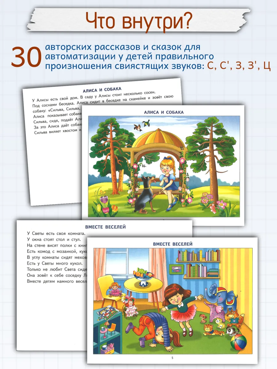 Фонетические рассказы с картинками Свистящие звуки