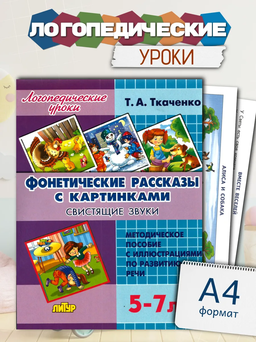 Фонетические рассказы с картинками Свистящие звуки