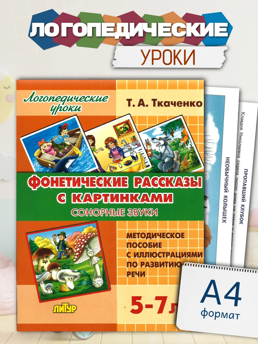 Фонетические рассказы с картинками Сонорные звуки