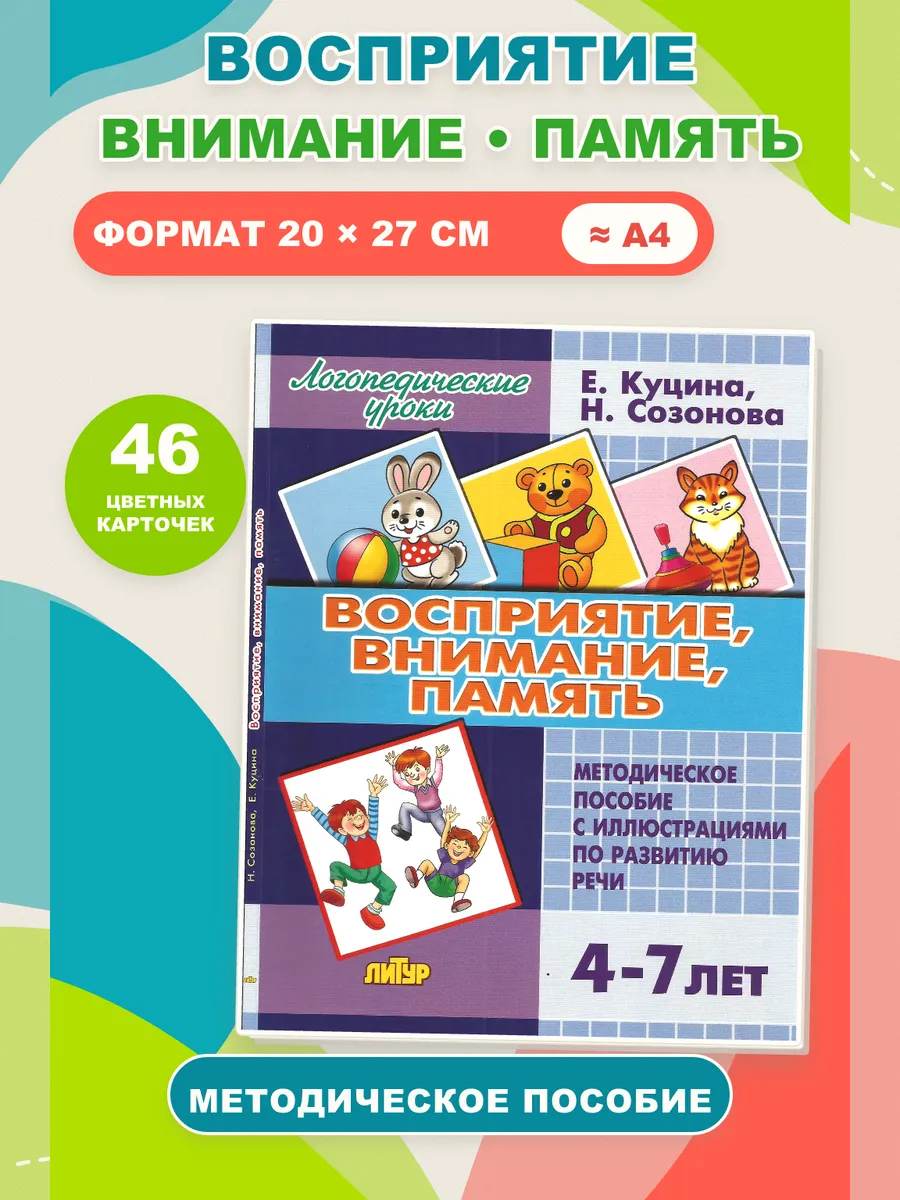 Логопедические уроки Восприятие, внимание, память
