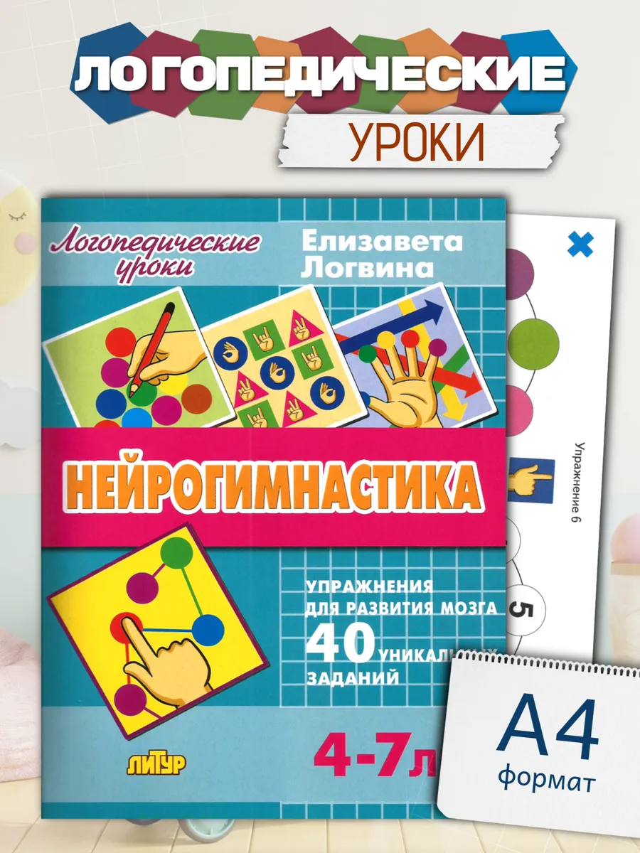 Логопедические уроки Нейрогимнастика