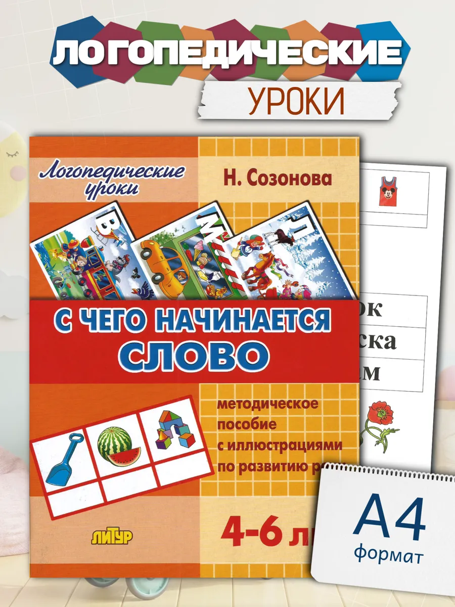 Логопедические уроки С чего начинается слово