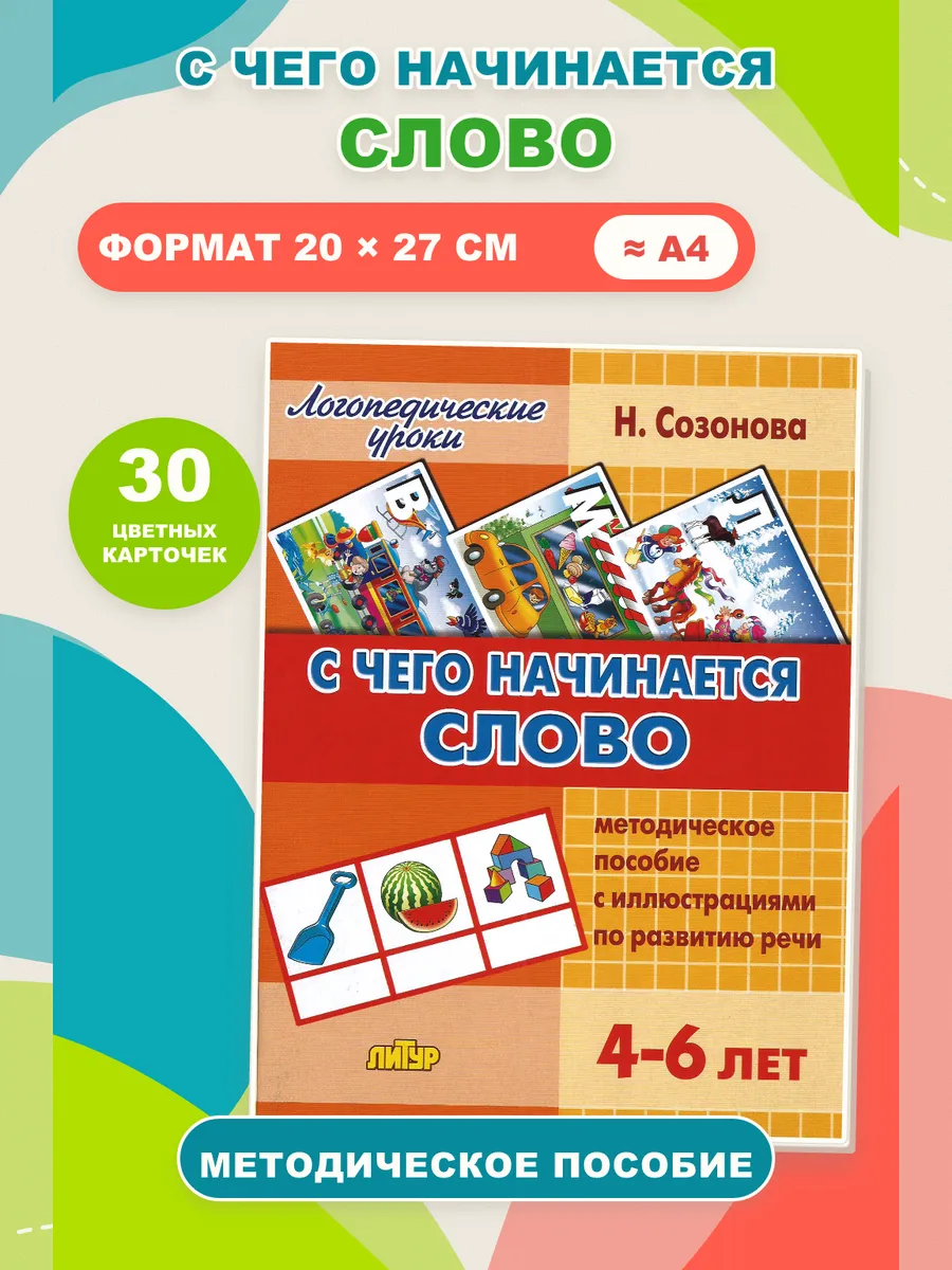 Логопедические уроки С чего начинается слово
