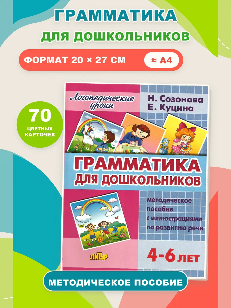 Логопедические уроки Грамматика для дошкольников
