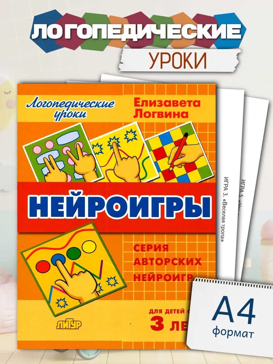 Логопедические уроки Нейроигры