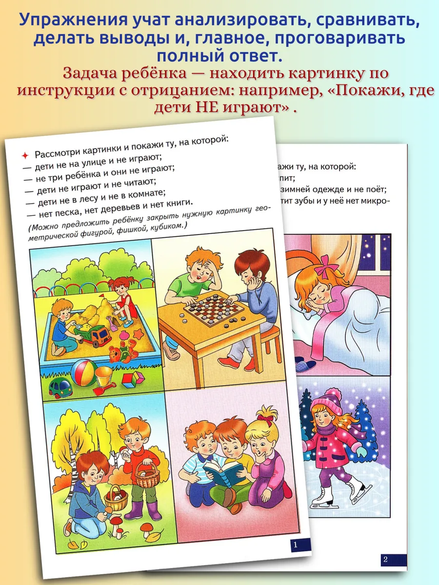 Играй и говори Найди по отрицанию