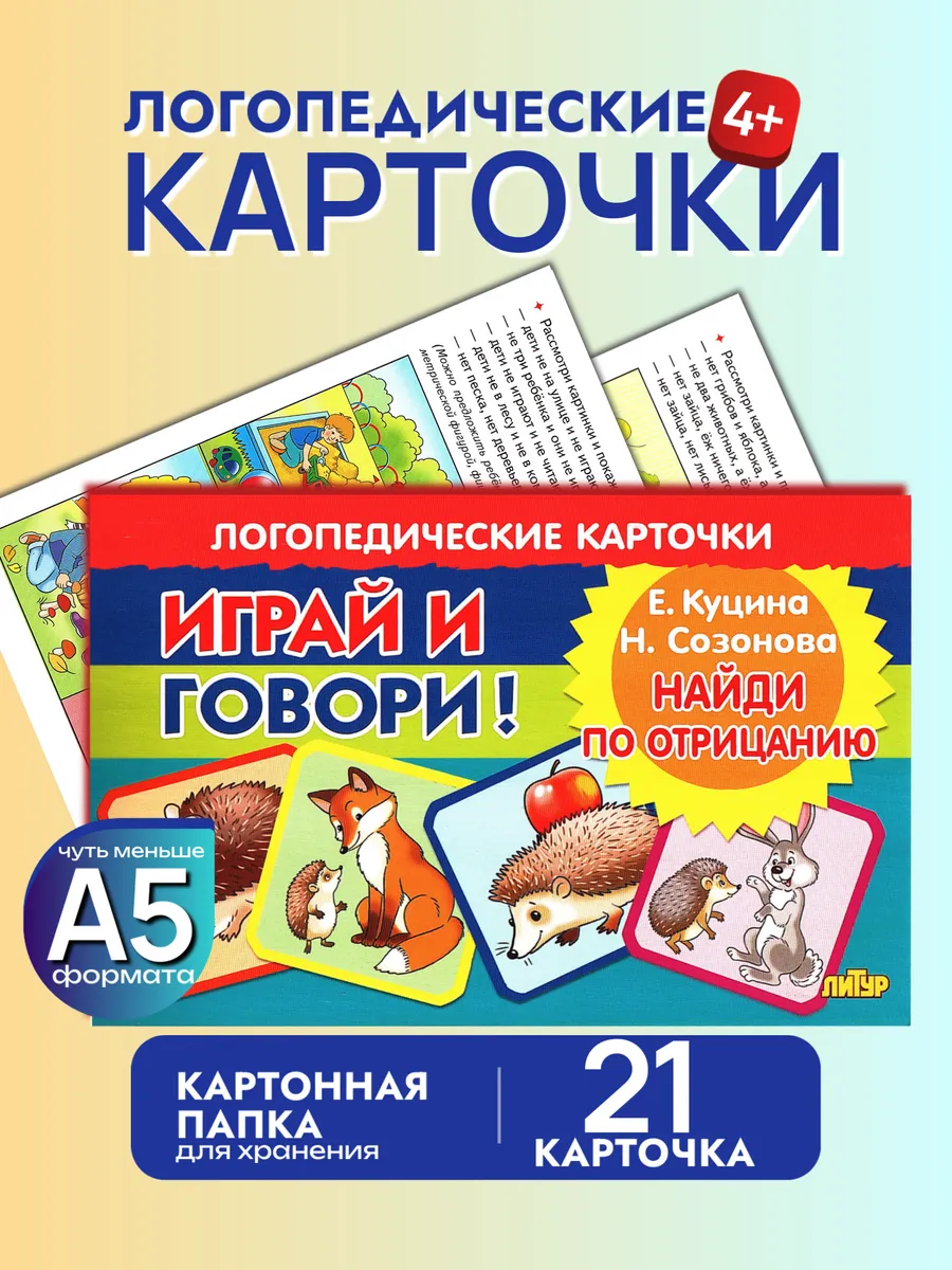 Играй и говори Найди по отрицанию