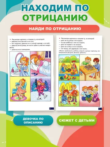 Играй и говори Найди по отрицанию