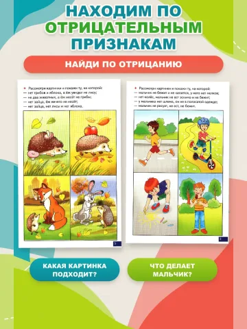 Играй и говори Найди по отрицанию