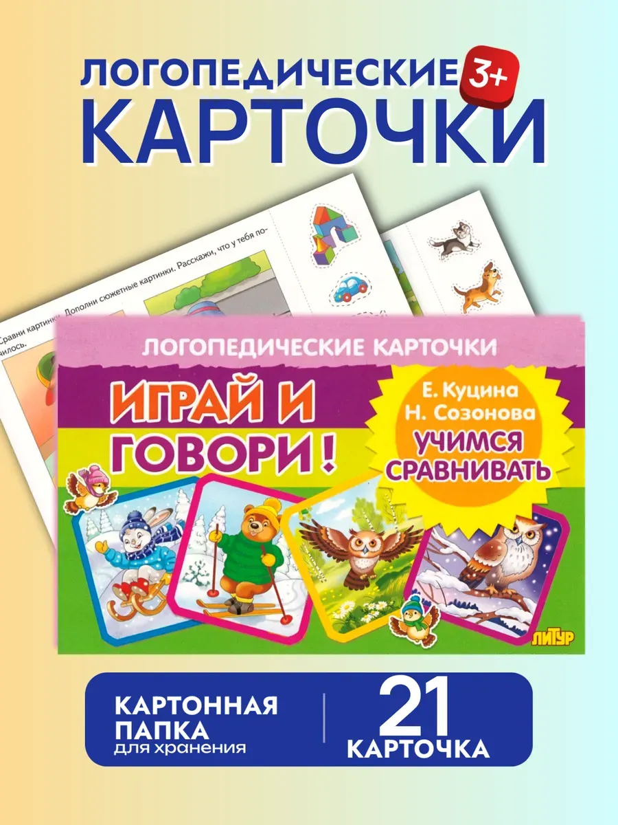 Играй и говори Учимся сравнивать