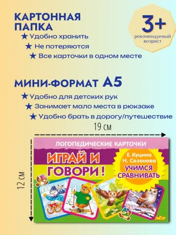 Играй и говори Учимся сравнивать